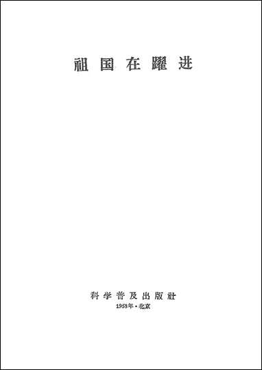 祖国在跃进科学普及出版社北京 [祖国在跃进科学普及出版社]