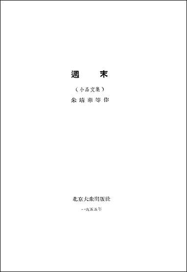 週末北京大众出版社北京 [週末北京大众出版社]