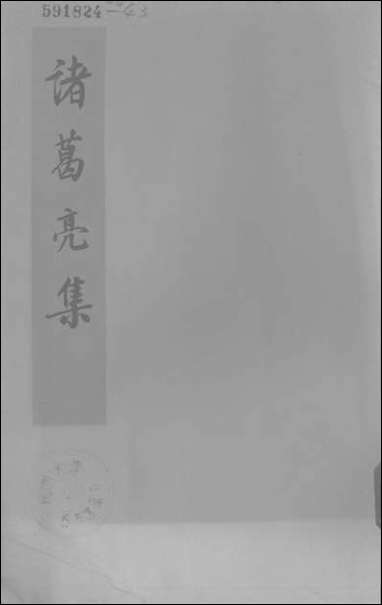 诸葛亮集 中华书局北京 [诸葛亮集]