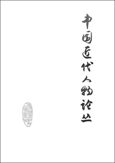 中国近代人物论丛生活读书新知三联书店北京