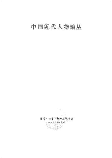 中国近代人物论丛生活读书新知三联书店北京