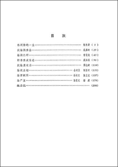 中国近代人物论丛生活读书新知三联书店北京