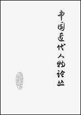 中国近代人物论丛生活读书新知三联书店北京