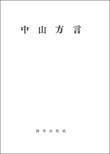 中山方言 科学出版社北京 [中山方言]