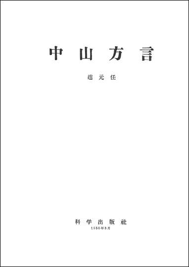 中山方言 科学出版社北京 [中山方言]