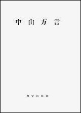 中山方言 科学出版社北京 [中山方言]