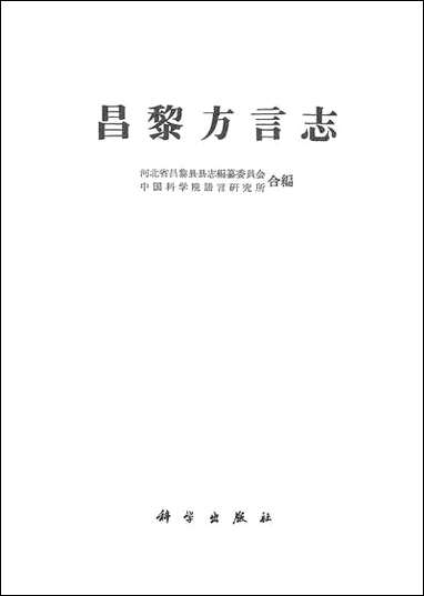 昌黎方言志 科学出版社北京 [昌黎方言志]