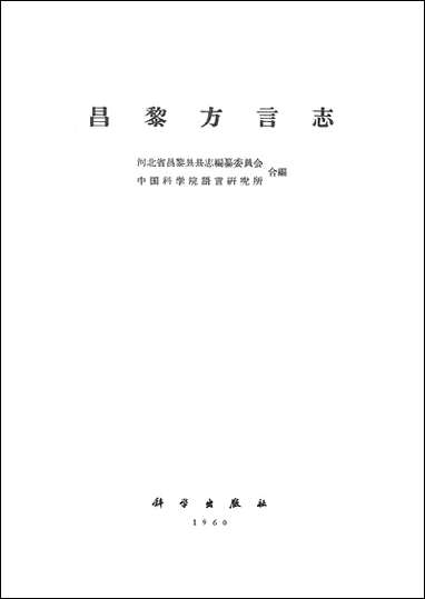 昌黎方言志 科学出版社北京 [昌黎方言志]