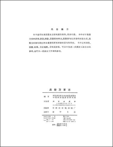 昌黎方言志 科学出版社北京 [昌黎方言志]