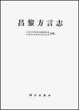 昌黎方言志 科学出版社北京 [昌黎方言志]