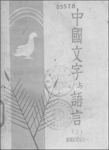 中国文字与语言_上册北京师范大学北京 [中国文字与语言]