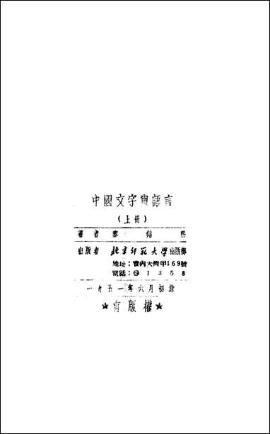 中国文字与语言_上册北京师范大学北京 [中国文字与语言]