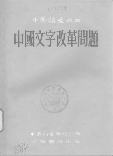 中国文字改革问题中华书局上海 [中国文字改革问题]