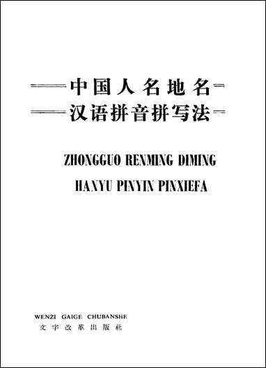 中国人名地名汉语拼音拼写法文字改革出版社北京