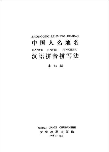 中国人名地名汉语拼音拼写法文字改革出版社北京