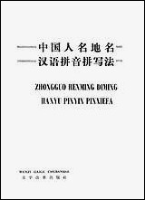 中国人名地名汉语拼音拼写法文字改革出版社北京