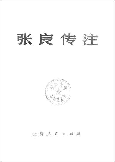 张良传注 上海人民出版社上海 [张良传注]