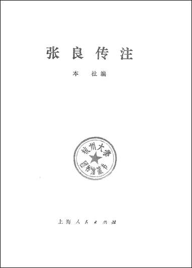 张良传注 上海人民出版社上海 [张良传注]