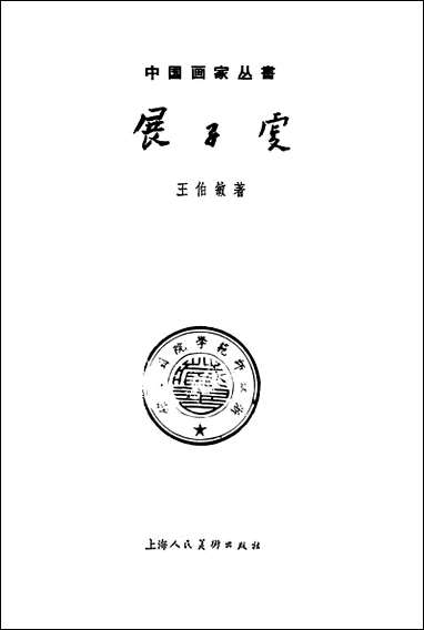 展子虞 上海人民美术出版社上海 [展子虞]