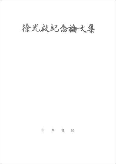 徐光启纪念论文集纪念徐光启诞生四百週年 中华书局北京