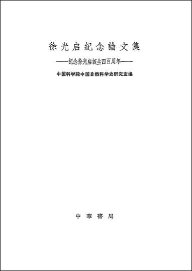 徐光启纪念论文集纪念徐光启诞生四百週年 中华书局北京