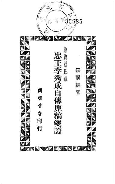 忠王李秀成自传原稿笺证开明书店北京 [忠王李秀成自传原稿笺证]