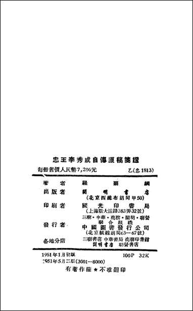 忠王李秀成自传原稿笺证开明书店北京 [忠王李秀成自传原稿笺证]