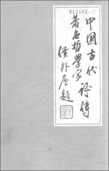 中国古代著名哲学家评传续编一先秦两汉部分 齐鲁书社