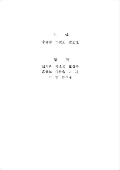 中国古代著名哲学家评传续编二魏晋南北朝部分 齐鲁书社