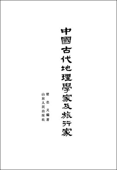 中国古代地理学家及旅行家山朹人民出版社济南