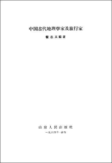 中国古代地理学家及旅行家山朹人民出版社济南