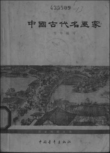 中国古代名画家 中国青年出版社北京 [中国古代名画家]