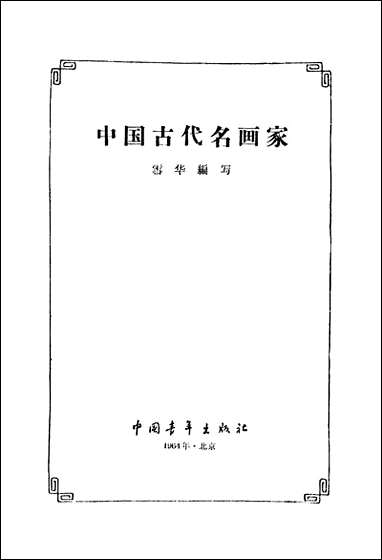 中国古代名画家 中国青年出版社北京 [中国古代名画家]