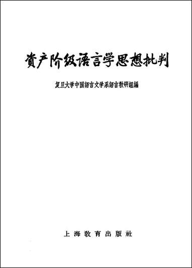 资产阶级语言学思想批判上海教育出版社 [资产阶级语言学思想批判]