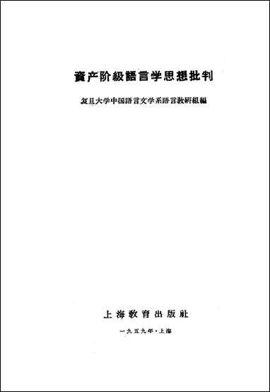 资产阶级语言学思想批判上海教育出版社 [资产阶级语言学思想批判]