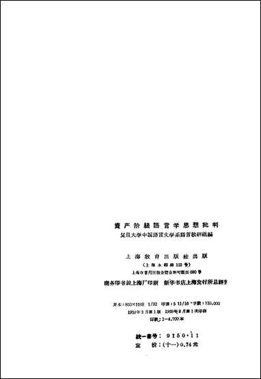 资产阶级语言学思想批判上海教育出版社 [资产阶级语言学思想批判]