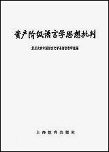 资产阶级语言学思想批判上海教育出版社 [资产阶级语言学思想批判]