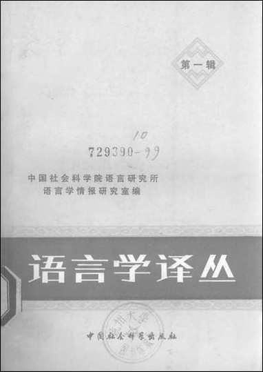 语言学译丛第一辑中国社会科学出版社