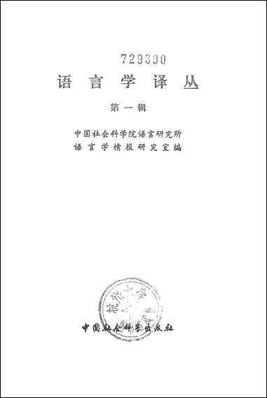 语言学译丛第一辑中国社会科学出版社