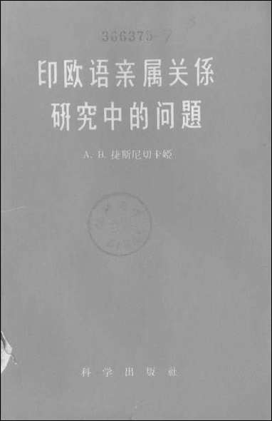 印欧语亲属关係研究中的问题 科学出版社北京