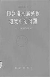 印欧语亲属关係研究中的问题 科学出版社北京