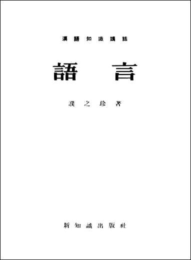 语言 新知识出版社上海 [语言]