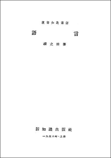 语言 新知识出版社上海 [语言]