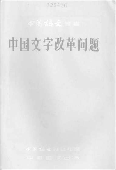 中国文字改革问题 中华书局北京 [中国文字改革问题]