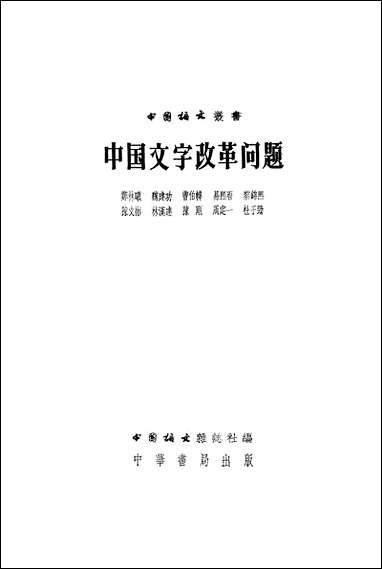 中国文字改革问题 中华书局北京 [中国文字改革问题]