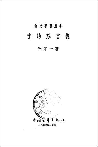 字的形音义 中国青年出版社北京 [字的形音义]