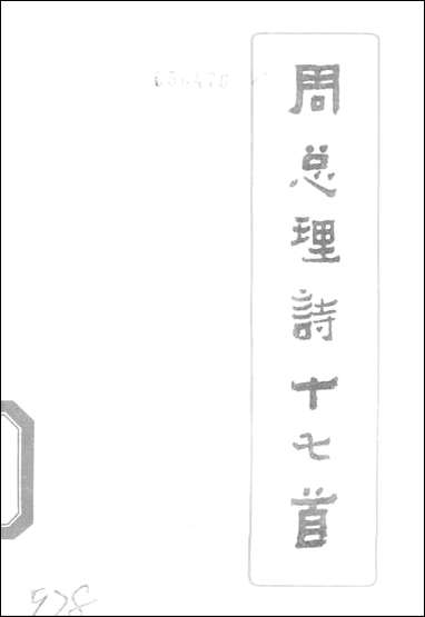 周总理诗十七首 四川人民出版社成都 [周总理诗十七首]