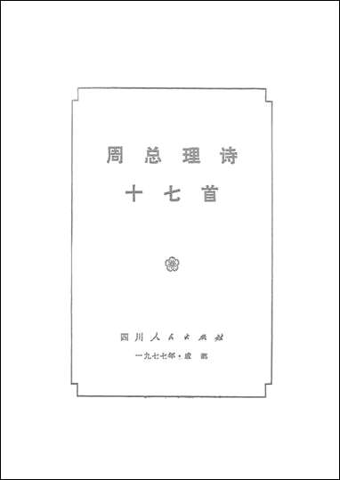 周总理诗十七首 四川人民出版社成都 [周总理诗十七首]