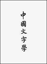 中国文字学开明书店台北 [中国文字学]