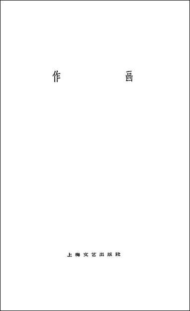 作画 上海文艺出版社上海 [作画]